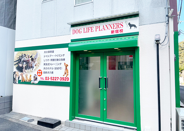 ドッグライフプランナーズ新宿校